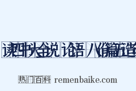 读四书大全说·论语·八佾篇五造句是什么意思的图片